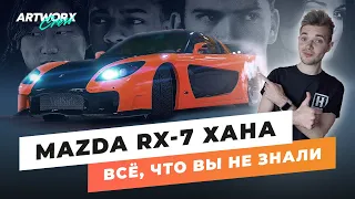 Mazda RX-7 из ФОРСАЖА Токийский Дрифт. Все, что вы не знали!