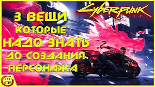 Cyberpunk 2077 — 3 САМЫЕ важные вещи до создания вашего персонажа в Киберпанке!