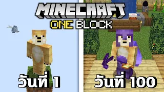 จะเกิดอะไรขึ้น!! ถ้าผมเอาชีวิตรอด 100 วันใน Minecraft One Block