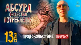 Абсурд общества потребления. Продовольствие. 13 серия