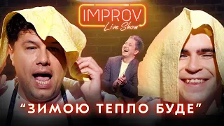 WELLBOY ТРІСНУВ ШУМКО | ЕКСКЛЮЗИВ IMPROV LIVE SHOW 2022