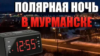 Полярная ночь в Мурманске | Как выглядит полярная ночь?