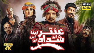 فيلم عنتر ابن ابن ابن ابن شداد | بطولة محمد هنيدي ودرة وباسم سمرة