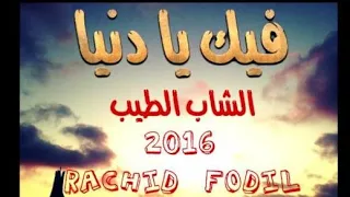 #الشاب_طيب 2016 - فيك يا دنيا cheb_tayeb fik ya denya#