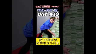 他成了世界最強Youtuber ? 1年收入高達16億！ MrBeast打敗PewDiePie成為Youtube之王 #shorts