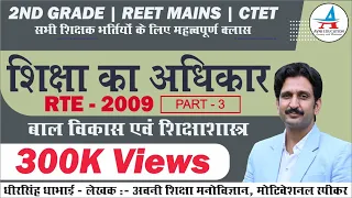 RTE 2009 PART 3 | Right to Education | शिक्षा का अधिकार | REET | 2nd Grade | by Dheer Singh Sir