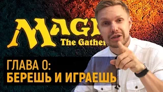 StopMagic. Что такое MTG?