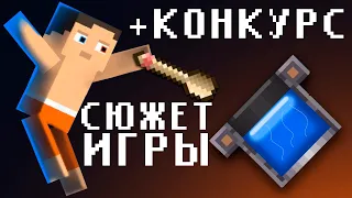 КАКОЙ СЮЖЕТ У ИГРЫ !? + Конкурс на фигурки по игре