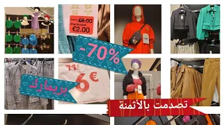 غادي إعجبك بريمارك ليوم 🤩هاد الاثمنة خلاتني بلا عقل😱😱-50% -60%-70%