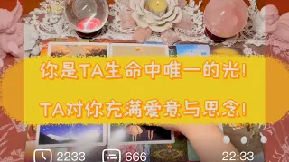 🔮【雙方整合能量】你是上天的安排、是TA生命中唯一的光☀️、因你的觸發而修煉愛的課題。❤️此刻對你充滿善意、愛意與思念！✨💕無時限～#tarot #tarotreading #占卜