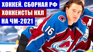 Хоккей ЧМ. Чемпионат мира 2021. Сборная России по хоккею. Самый полный расклад по хоккеистам из НХЛ.