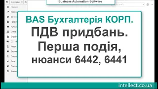 BAS Бухгалтерія КОРП. ПДВ придбань, перша подія. 6442, 6441 нюанси, налаштування.