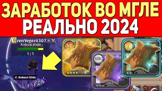 Свежеватель МГЛА ДОХОД за 30 МИНУТ (РЕАЛЬНЫЙ!) Собирашка Альбион Онлайн 2024 с Нуля Albion Online