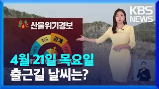 [날씨] 건조특보에 강풍까지, 산불 주의…제주·남해안 비 조금 / KBS  2022.04.21.