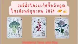 Pick a card   จะมีสิ่งใดจะเกิดขึ้นกับคุณในเดือนมิถุนายน 2024 🪐💫