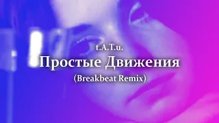 t.A.T.u. - Простые Движения (Simple Moves) [Breakbeat Remix by Kelle]