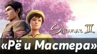 Shenmue 3 Рё и Мастера - Трейлер на русском (MAGIC 2019)