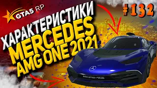 Mercedes AMG ONE 2021 FT разгон максималка торможение на ГТА 5 РП GTA5RP