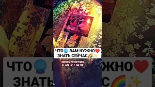 ЧТО ЖЕ❗ ВАМ НУЖНО🔮 ЗНАТЬ СЕЙЧАС🌈🌠✨                                 запись по вотсапу 8-938-517-83-05