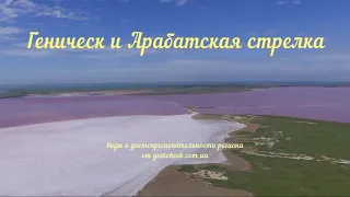 Геническ и Арабатская стрелка на Азовском море