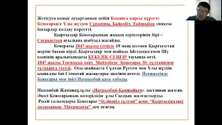 1837-1847 жж.Кенесары Қасымұлы көтерілісі. Ұлы жүздің Ресейге қосылуы