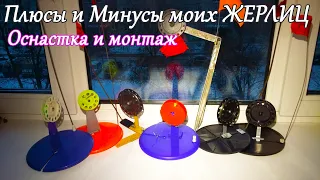 Плюсы и Минусы моих Жерлиц | Монтаж и оснастка на щуку. Рыбалка