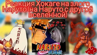 Реакция Хокаге на злого Наруто (на Наруто с другой вселенной), (1/1)