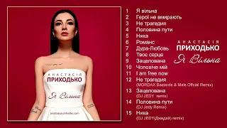 Анастасія Приходько  - Я вільна (альбом)
