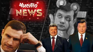 Порошенко розкритикував відставку Разумкова. Чисто News #58