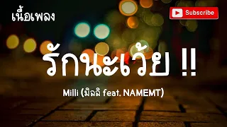 รักนะเว้ย   MILLI feat  NAMEMT เนื้อเพลง