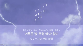 JUNGKOOK of BTS -Still With You-[ 歌詞/日本語訳/カナルビ]