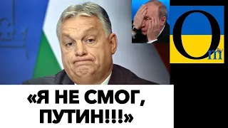 СЛОВО ВЕНГРИИ УЖЕ РАВНО НУЛЮ!