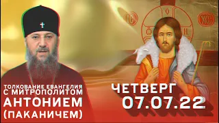 Толкование Евангелия с митрополитом Антонием (Паканичем). Петров пост. Четверг, 7 июля 2022 года