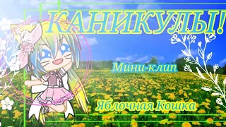 Мини-клип КАНИКУЛЫ!!!// Поздравляю с каникулами)))ч.о/ч.закр.комм.