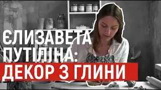 Полтавка Єлизавета Путіліна створює посуд та декор із глини