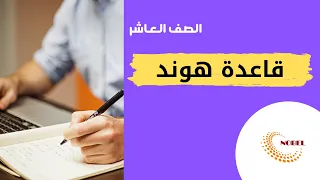 الترتيب الالكتروني   |   قاعدة هوند   | #كيمياء_عاشر