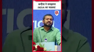 Kanhaiya Kumar Speech: Opposition Alliance INDIA का मतलब समझाया। Lok Sabha Election 2024। Congress