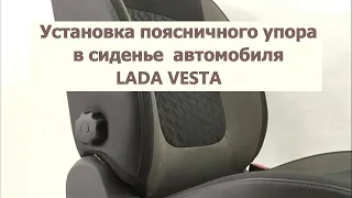 Поясничный упор АПУ63 на авто Веста (LADA VESTA). Установка упора в сиденье авто.