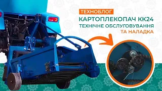 Картоплекопач КК24 - Технічне обслуговування і наладка