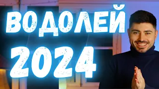 ВОДОЛЕЙ Годишен Хороскоп 2024 - Асцендент Водолей, Луна във Водолей