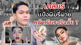 สรุปแป้งพิมรี่พาย หน้าเขียวจริงมั้ย ?