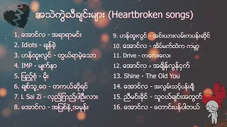 Myanmar heart broken songs playlist - အသဲကြဲသီခ်င္းမ်ား စုစည္းရာ