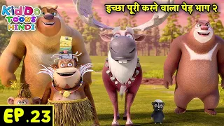 इच्छा पूरी करने वाला पेड़ भाग २ | Bablu Dablu Hindi Cartoon Big Magic | Kiddo Toons Hindi