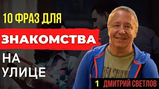 10 фраз для знакомства на улице: как познакомиться с девушкой на улице, фразы для знакомства