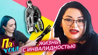 Активная жизнь с инвалидностью / Настя Пак в проекте Пак YOU @Между нами