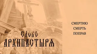 Слово Архипастыря: Смертию смерть поправ