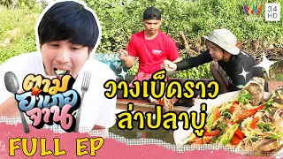 ออกเรือล่า ปลาบู่ จ.สุราษฎร์ธานี | ตามอำเภอจาน | 12 มิ.ย.64 Full EP