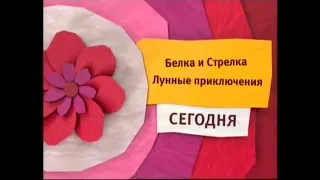 Карусель анонс Белка и Стрелка Лунные приключения (лето 2014)