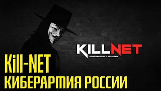 Kill-NET (Килл Нет) - КиберАрмия России / русские хакеры