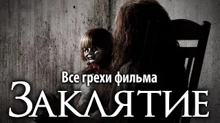 Все грехи фильма "Заклятие"